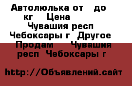 Автолюлька от 0 до 13 кг. › Цена ­ 1 500 - Чувашия респ., Чебоксары г. Другое » Продам   . Чувашия респ.,Чебоксары г.
